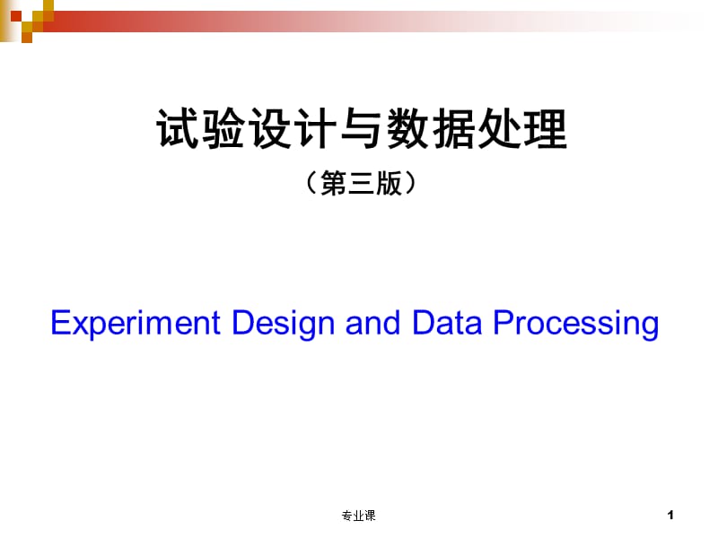 试验设计与数据处理(第三版)李云雁 第1章 误差分析[高等教学].ppt_第1页