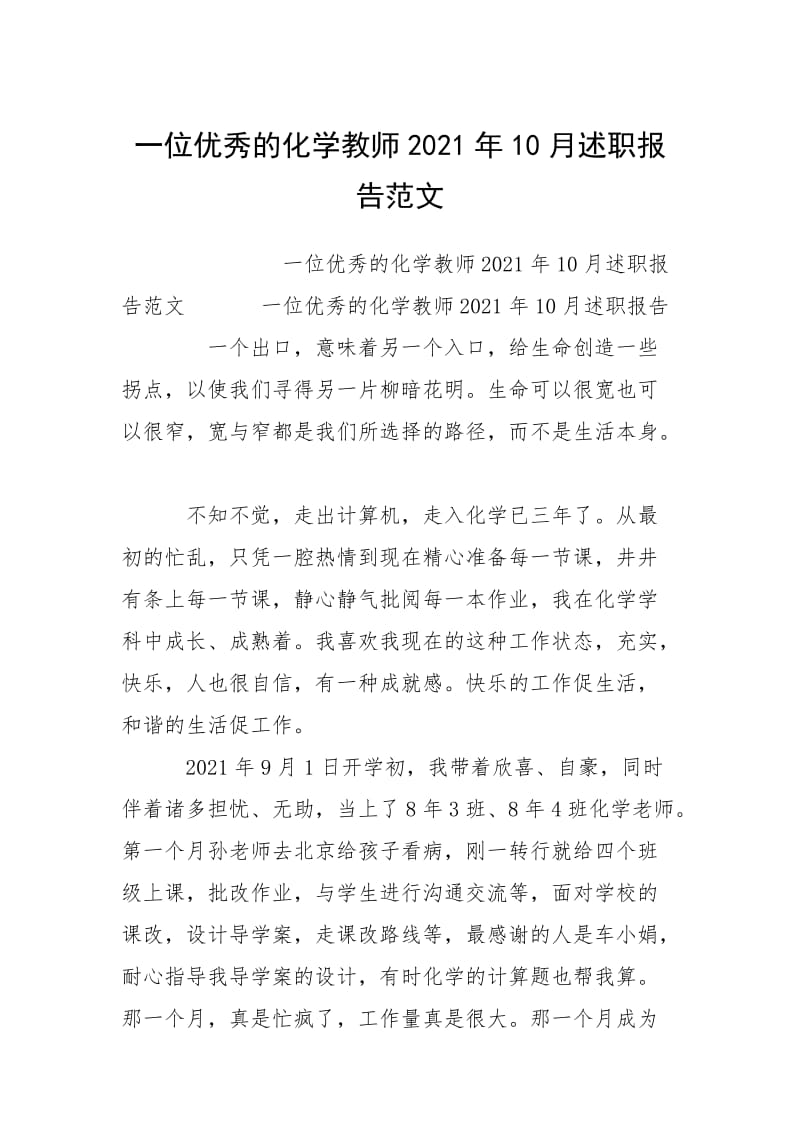 2021一位的化学教师年月述职报告.docx_第1页