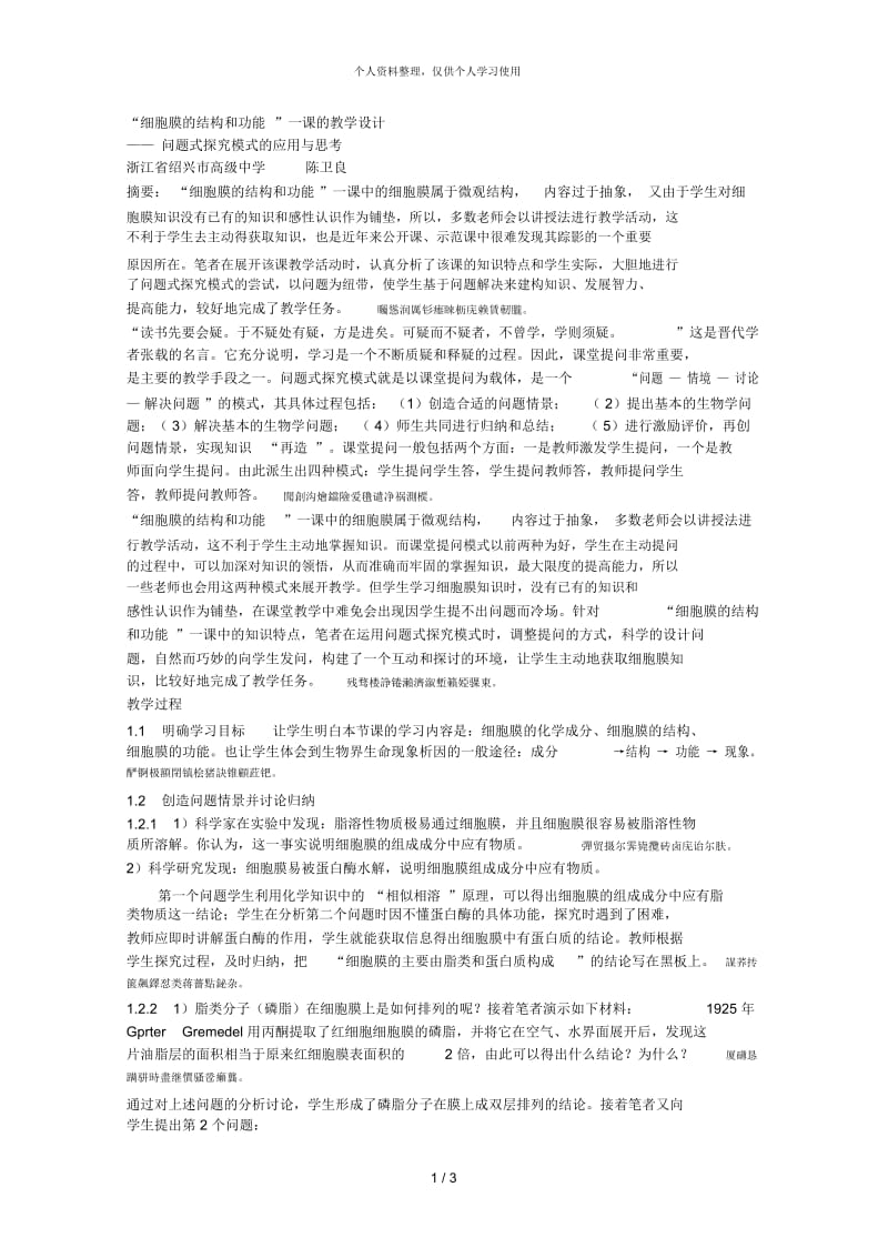 细胞膜的结构和功能一课的教学设计.docx_第1页