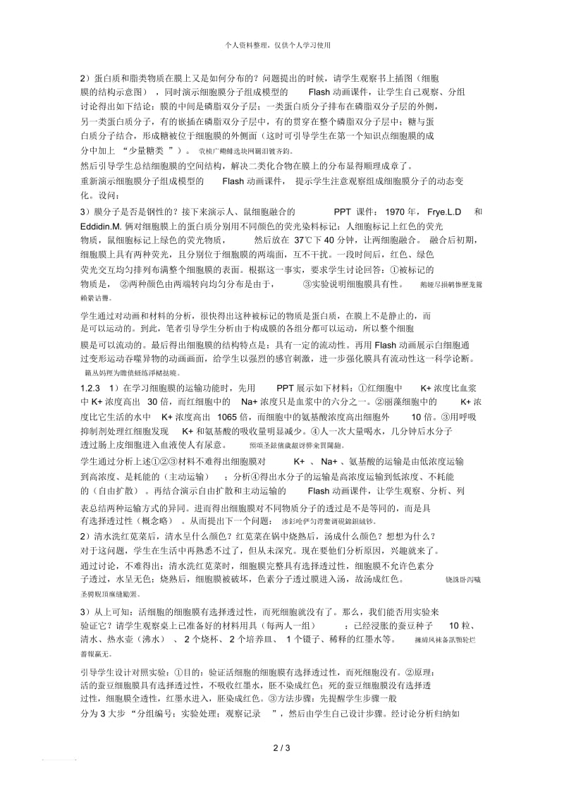 细胞膜的结构和功能一课的教学设计.docx_第2页