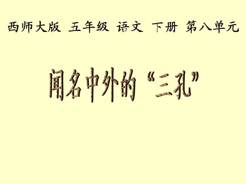 西南师大版五年级语文下册《八单元32 闻名中外的“三孔”》课件_6.pptx_第1页