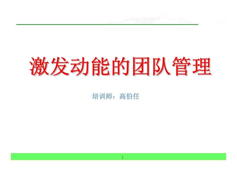 激发动能的团队管理课件.ppt_第1页