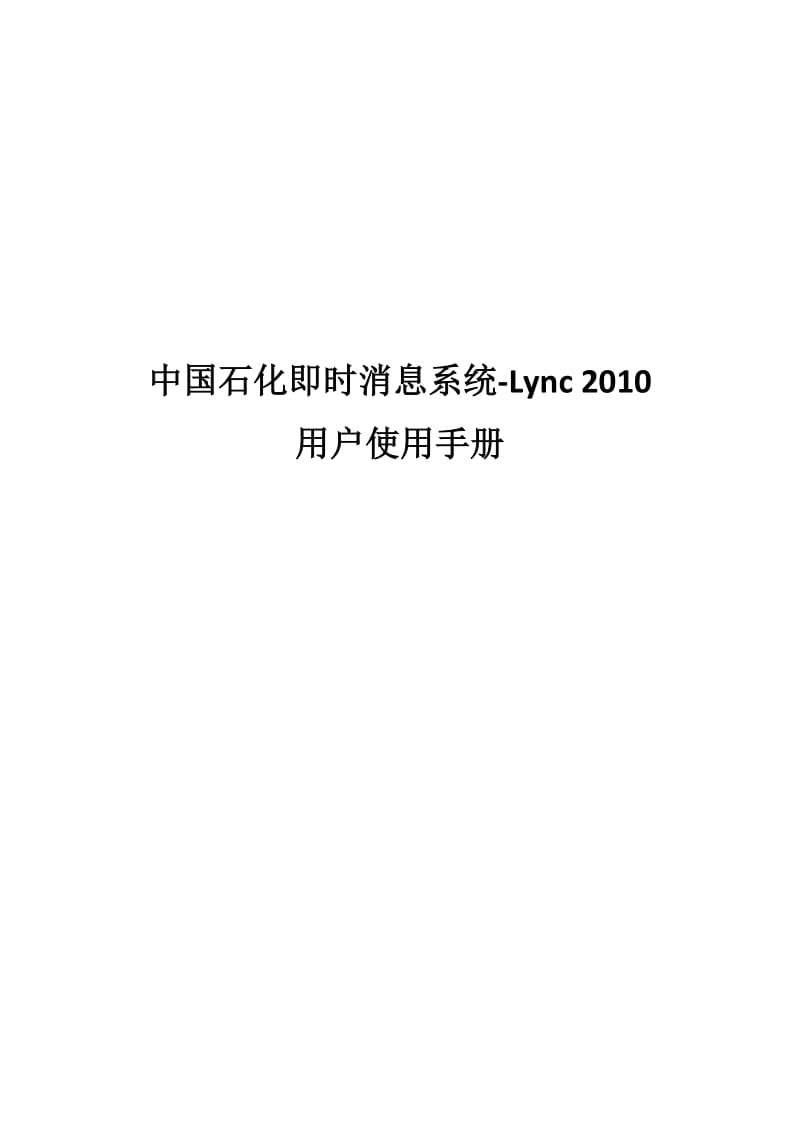 中国石化统一通讯系统用户使用手册LYNC.doc_第1页