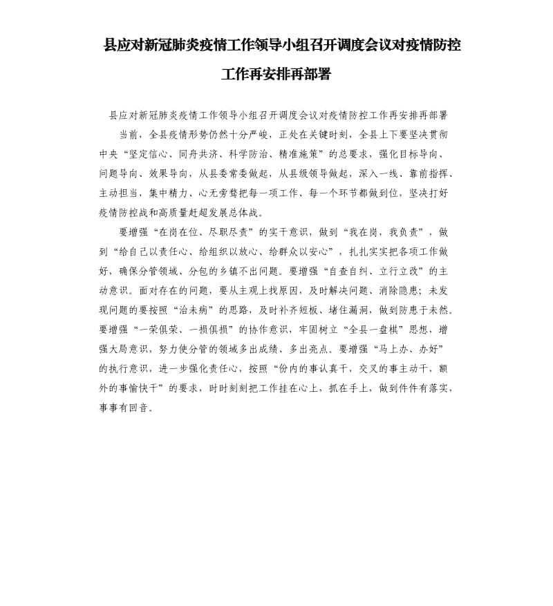 县应对新冠肺炎疫情工作领导小组召开调度会议对疫情防控工作再安排再部署.docx_第1页