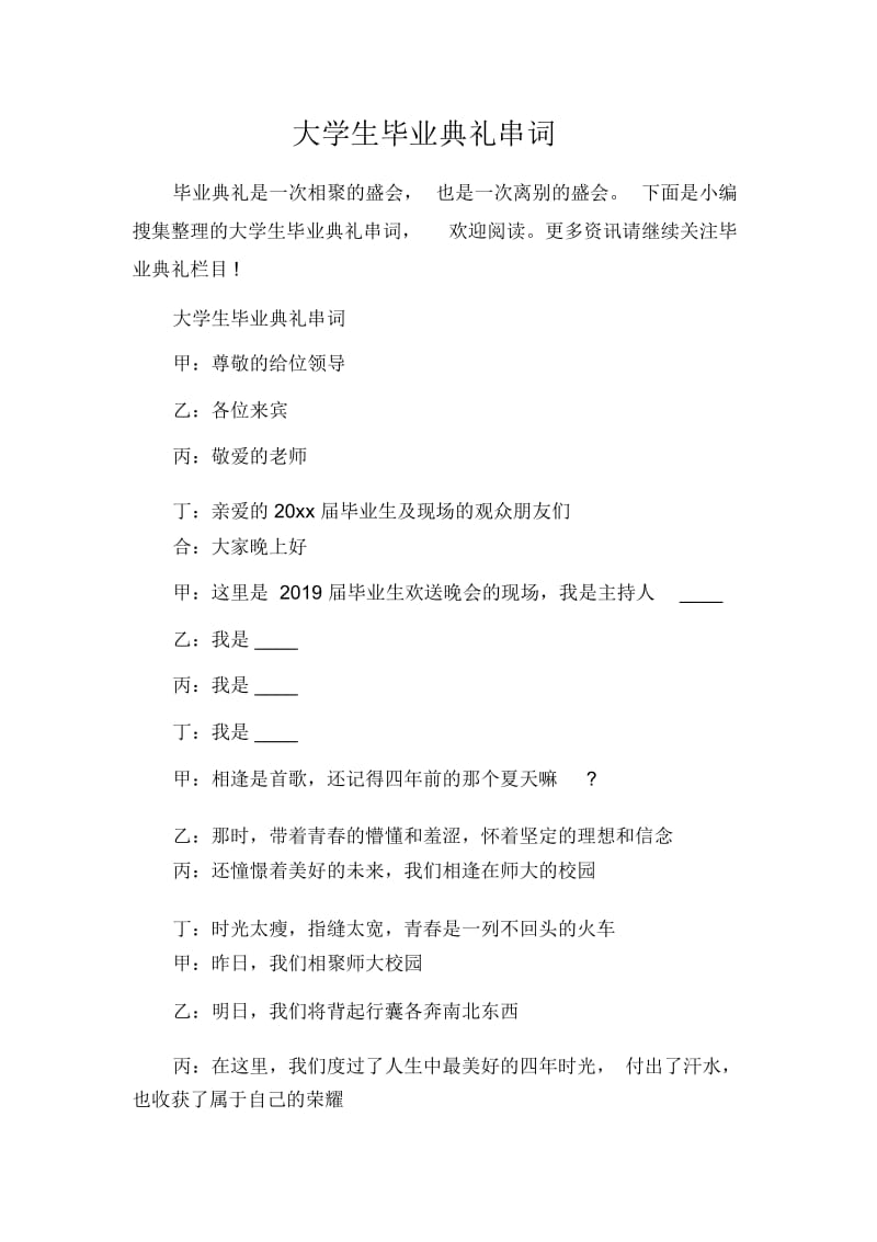 毕业典礼发言稿大学生毕业典礼串词.docx_第1页