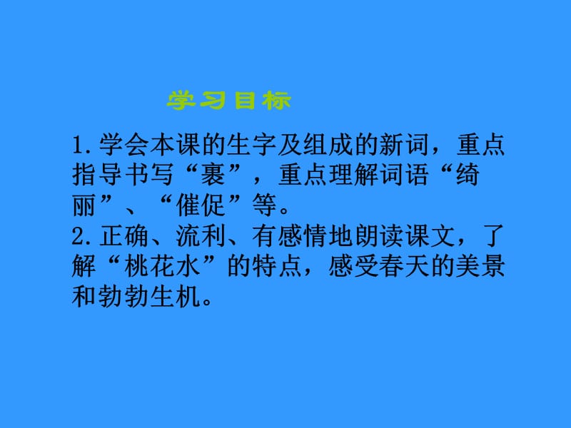 西南师大版三年级语文下册《一单元3 三月桃花水》课件_4.pptx_第2页