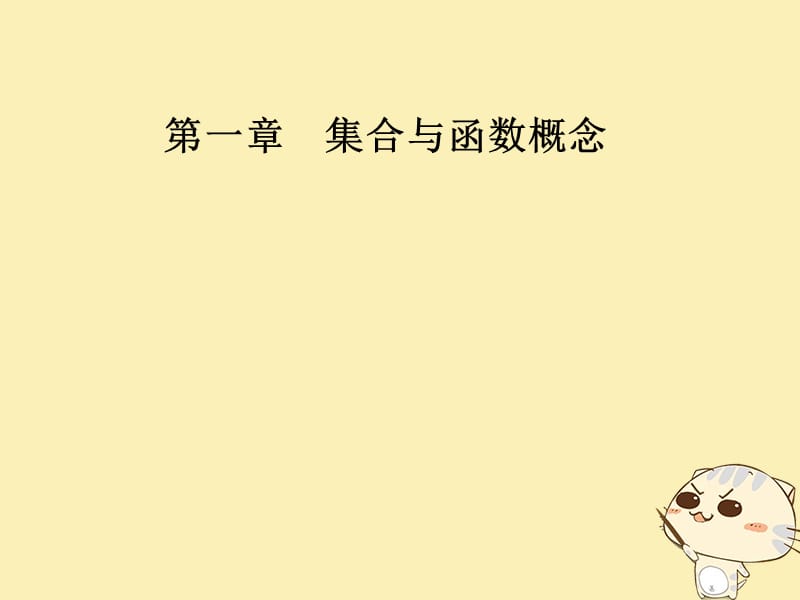 2018年秋高中数学 第一章 集合与函数概念 1.2 函数及其表示 1.2.1 函数的概念课件 新人教A版必修1.ppt_第1页