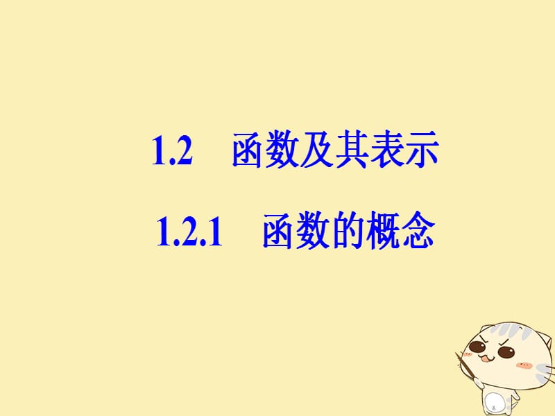 2018年秋高中数学 第一章 集合与函数概念 1.2 函数及其表示 1.2.1 函数的概念课件 新人教A版必修1.ppt_第2页