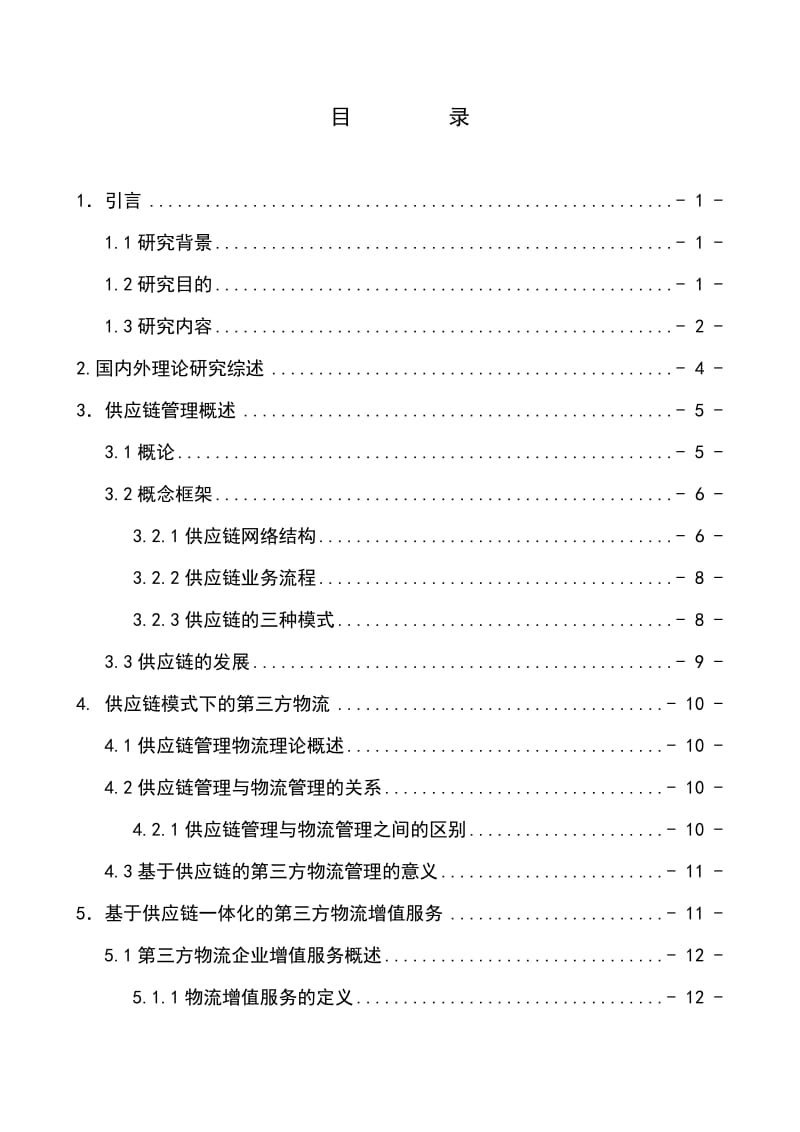 基于供应链管理模式下的第三方物流管理研究.doc_第1页