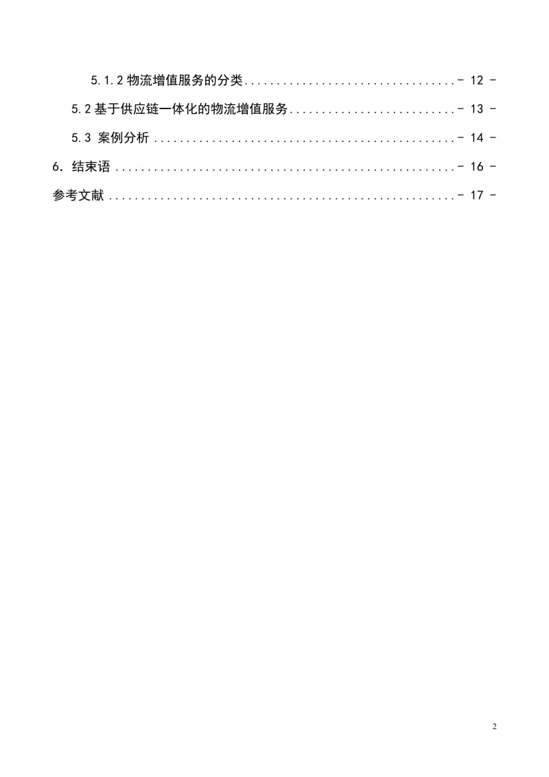 基于供应链管理模式下的第三方物流管理研究.doc_第2页