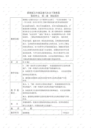 浙教版五年级下册品德与社会教案国际组织1第二课时教学设计.docx