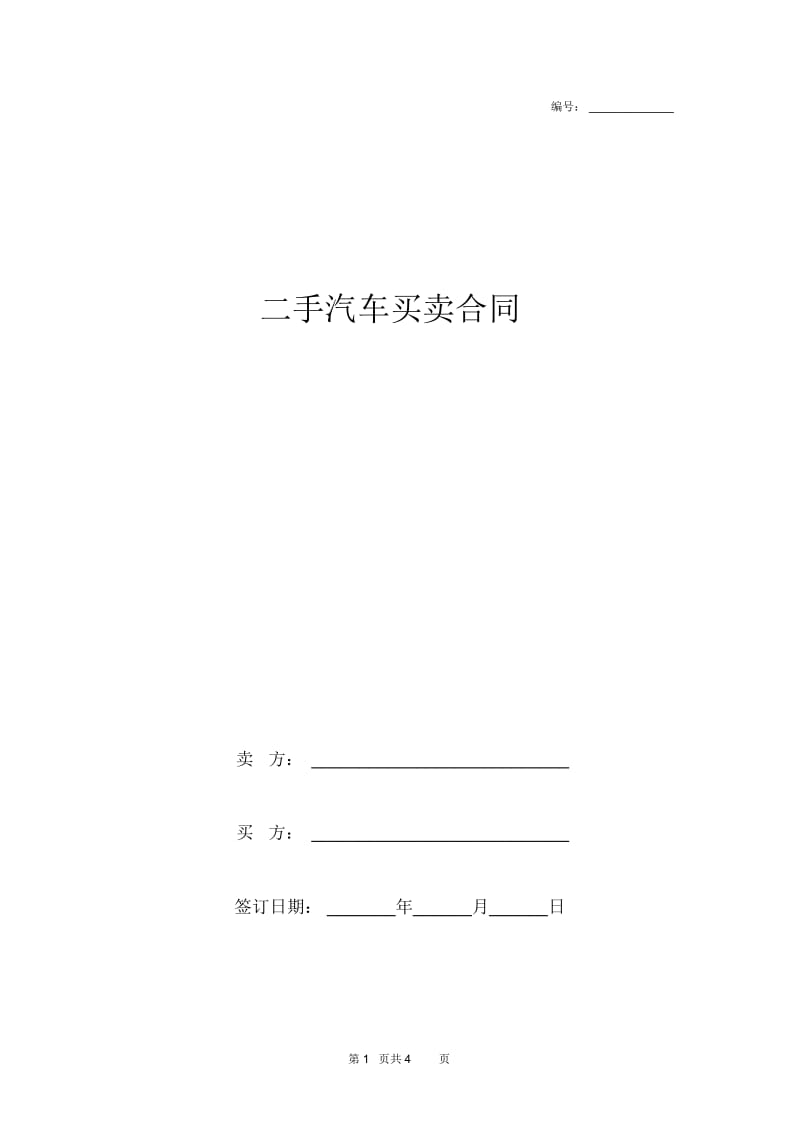 二手汽车买卖合同范本.docx_第1页