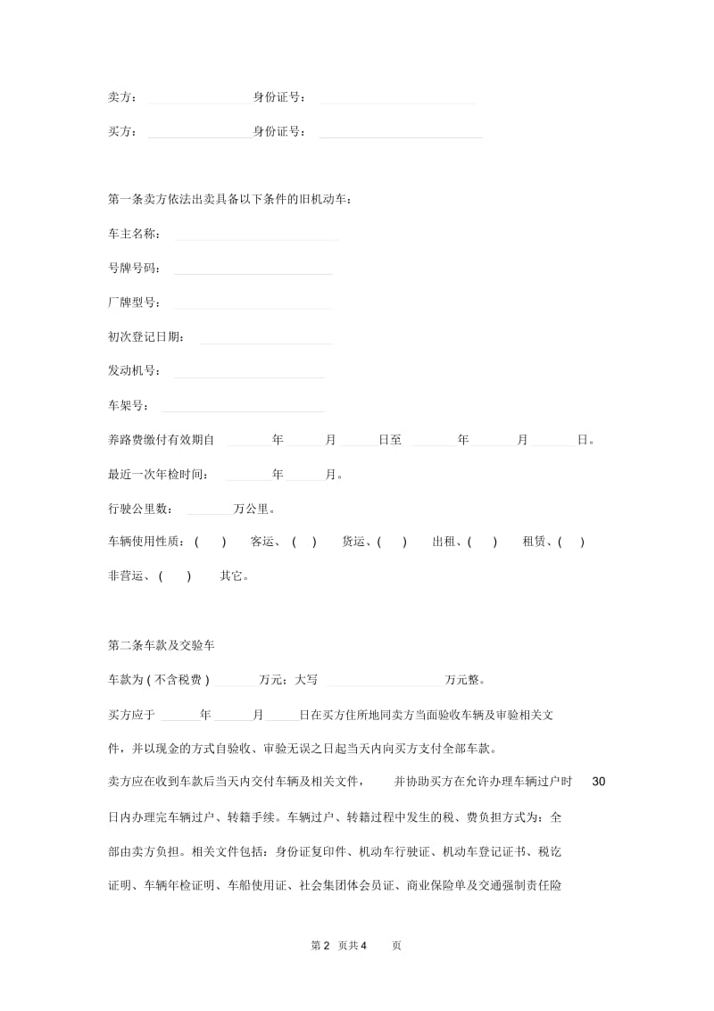 二手汽车买卖合同范本.docx_第2页