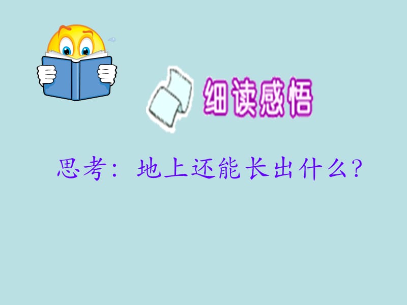 西南师大版一年级语文下册《七单元26 种水珠》课件_0.ppt_第3页