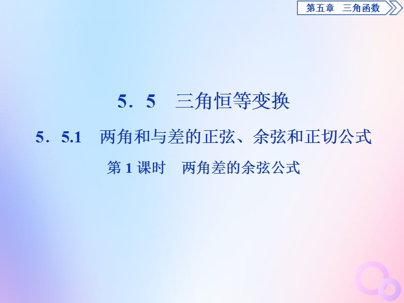 2019-2020学年新教材高中数学 第五章 三角函数 5.5.1 两角和与差的正弦、余弦和正切公式（第1课时）两角差的余弦公式课件 新人教A版必修第一册.ppt_第1页