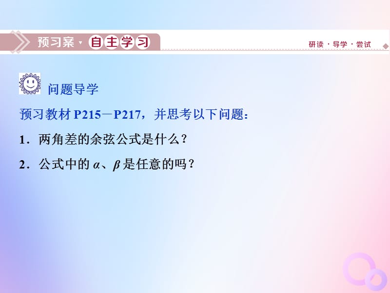 2019-2020学年新教材高中数学 第五章 三角函数 5.5.1 两角和与差的正弦、余弦和正切公式（第1课时）两角差的余弦公式课件 新人教A版必修第一册.ppt_第3页