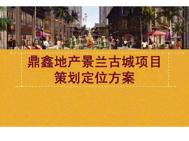 景洪市鼎鑫地产景兰古城项目策划定位方案课件.ppt_第1页