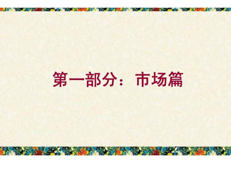 景洪市鼎鑫地产景兰古城项目策划定位方案课件.ppt_第2页