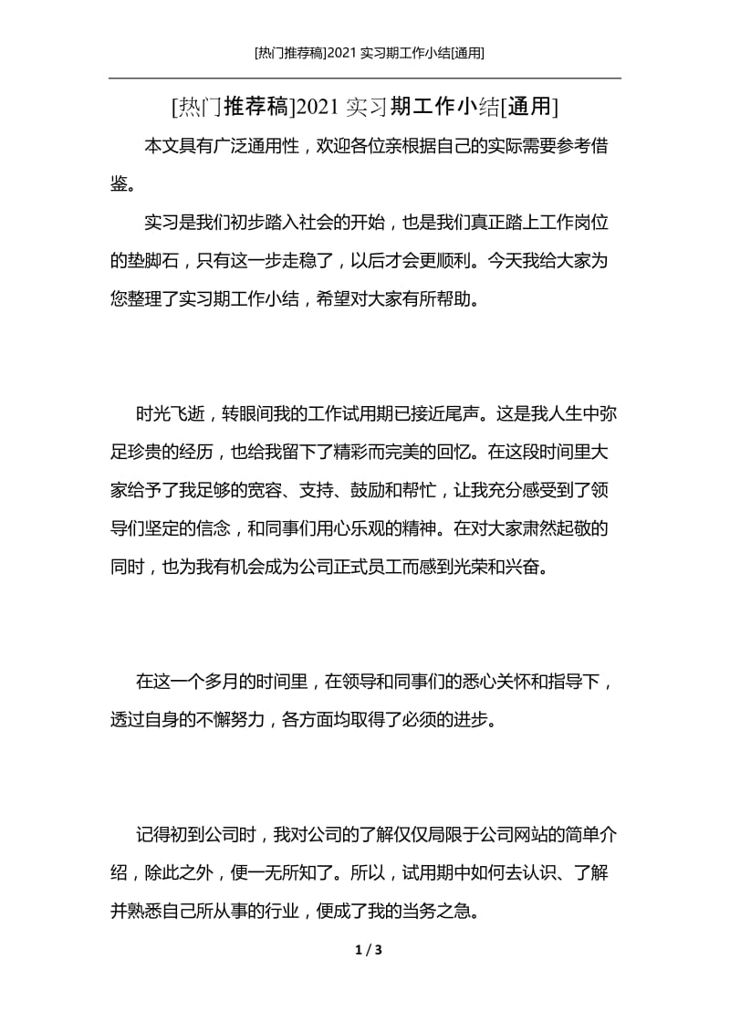 [热门推荐稿]2021实习期工作小结[通用].docx_第1页