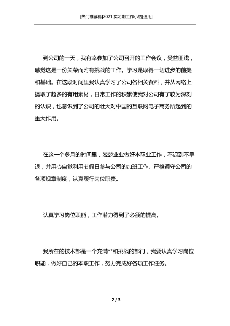 [热门推荐稿]2021实习期工作小结[通用].docx_第2页