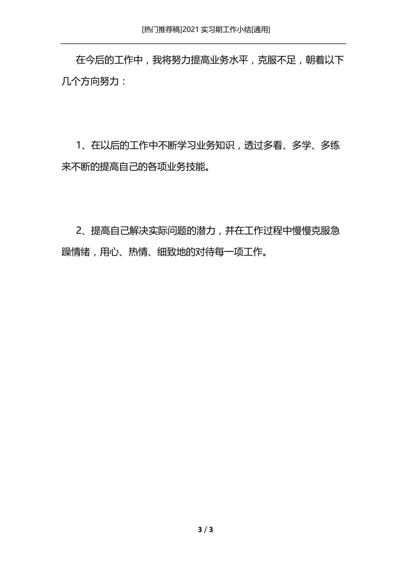 [热门推荐稿]2021实习期工作小结[通用].docx_第3页