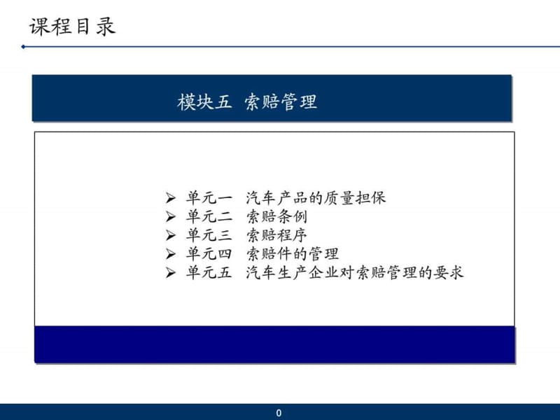 汽车维修企业管理模块五索赔管理课件.ppt_第1页