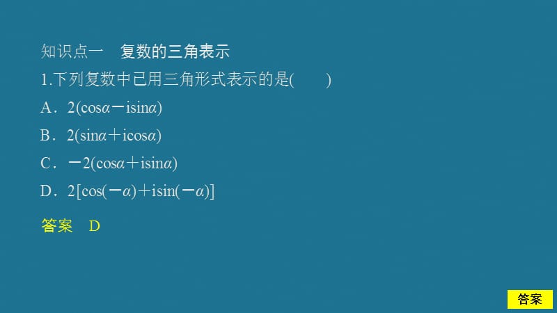 2019-2020学年新教材高中数学 第7章 复数 7.3 复数的三角表示 课时作业20 复数的三角表示式课件 新人教A版必修第二册.ppt_第3页