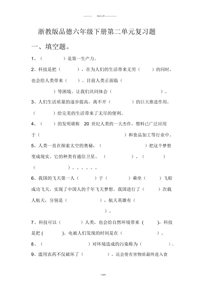 浙教版品德六年级下册第二单元检测题.docx_第1页