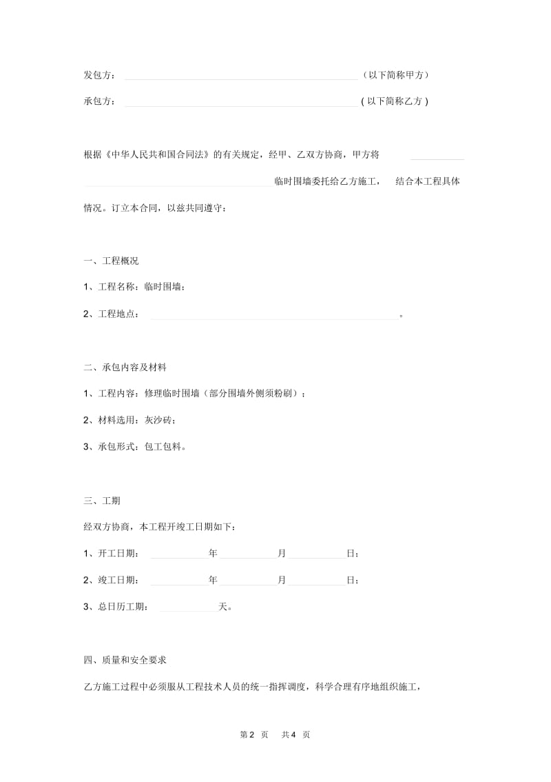 临时围墙施工合同范本.docx_第2页