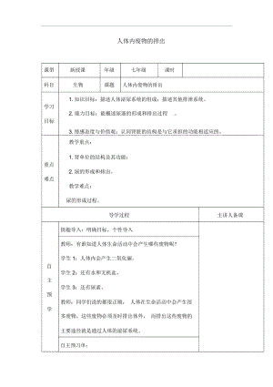 人教版七年级生物下册《人体内废物的排出》导学案(20201125122533).docx