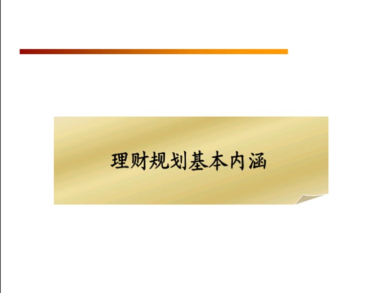 理财规划师高级考评员课件.ppt_第3页