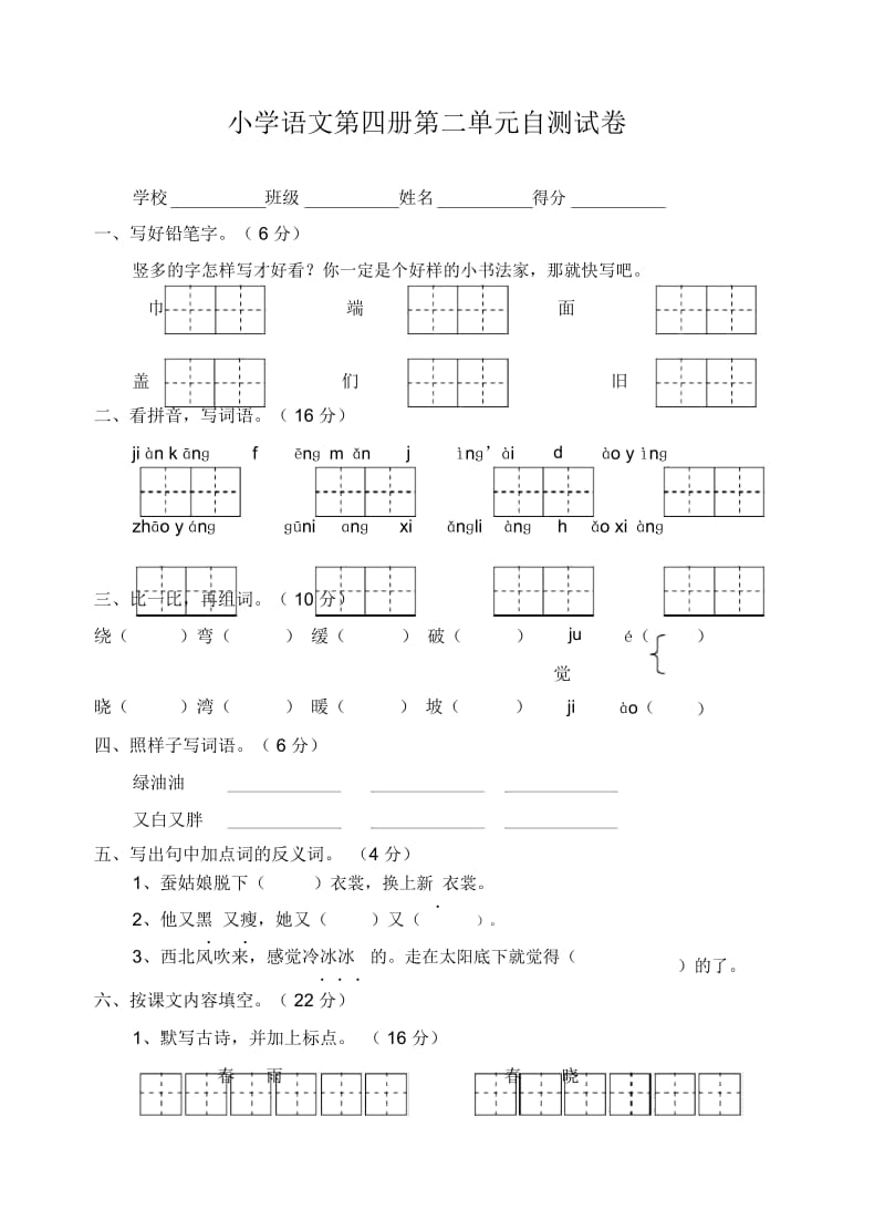 苏教版小学二年级语文下学期第二单元试卷.docx_第1页