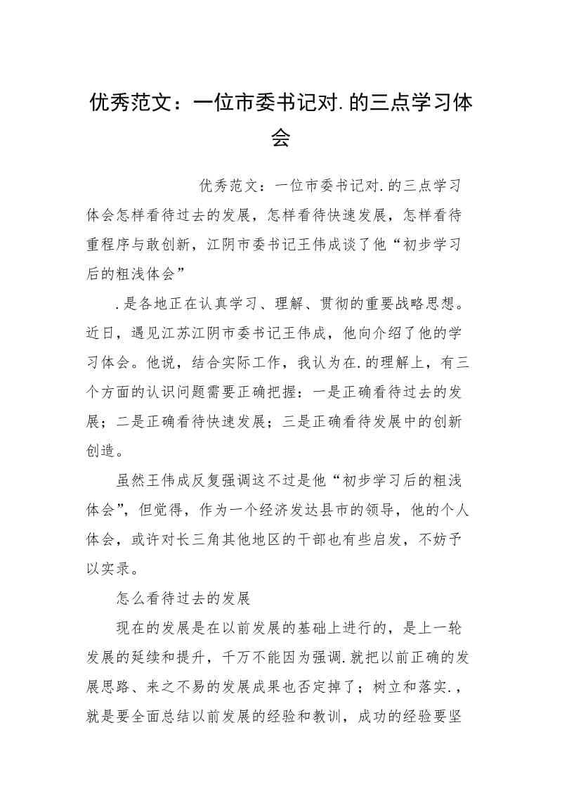 2021一位市委书记对的三点学习体会.docx_第1页