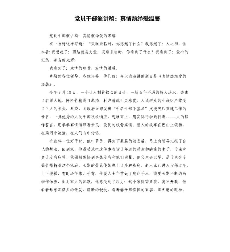 党员干部演讲稿：真情演绎爱温馨.docx_第1页