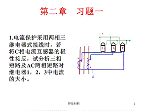 继电保护第二章作业答案解答[高等教学].ppt