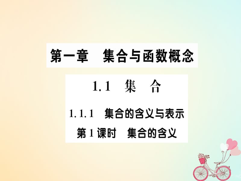 2018年秋高中数学 第一章 集合与函数概念 1.1.1 集合的含义与表示 第1课时课件 新人教A版必修1.ppt_第1页