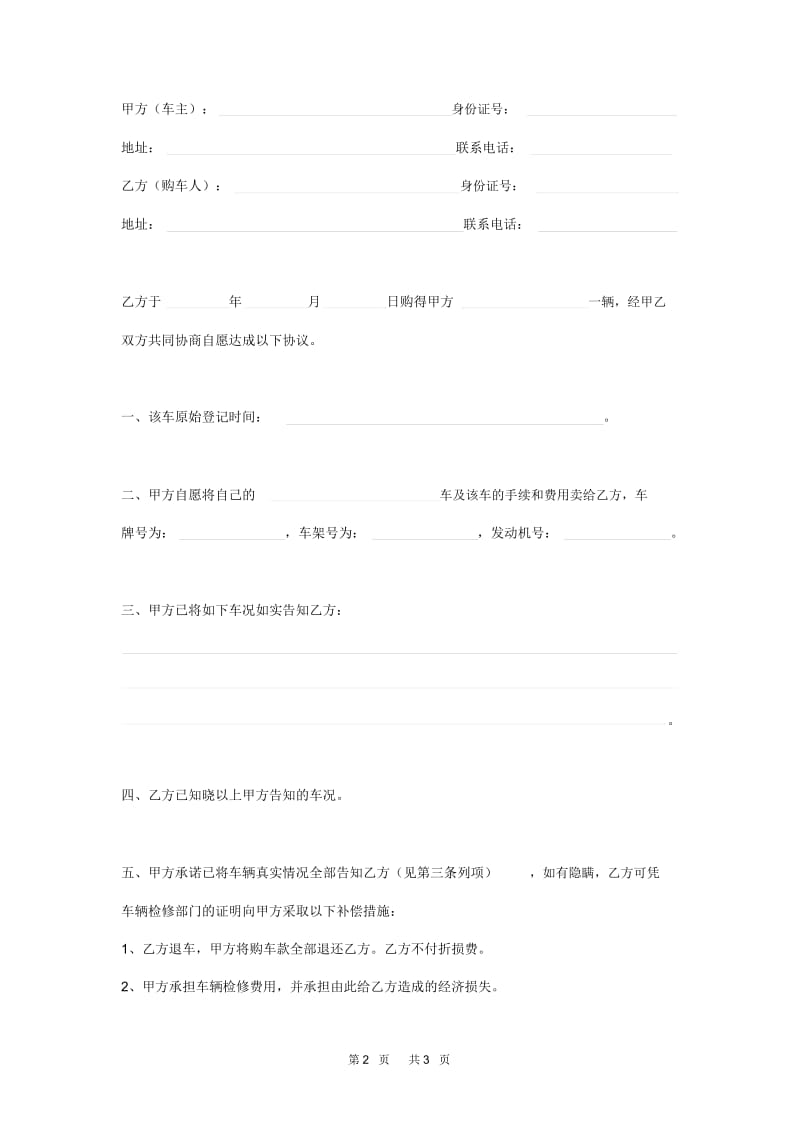 二手车购车协议范本.docx_第2页