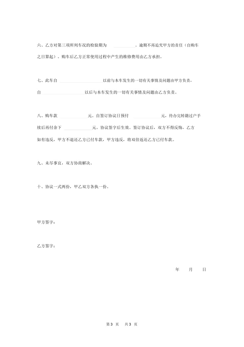 二手车购车协议范本.docx_第3页