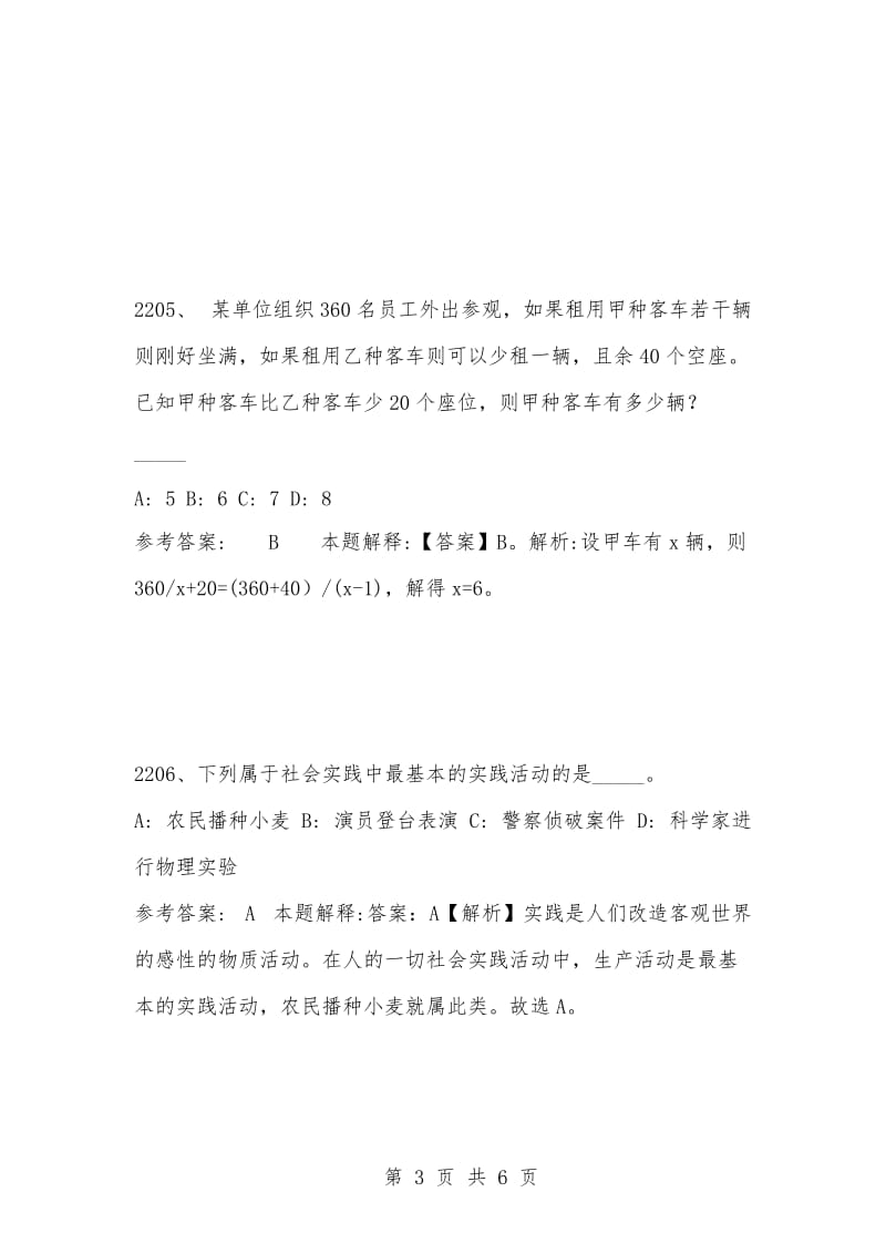 [复习考试资料大全]事业单位考试题库：2021年公共基础知识必考题（2201-2210题）.docx_第3页