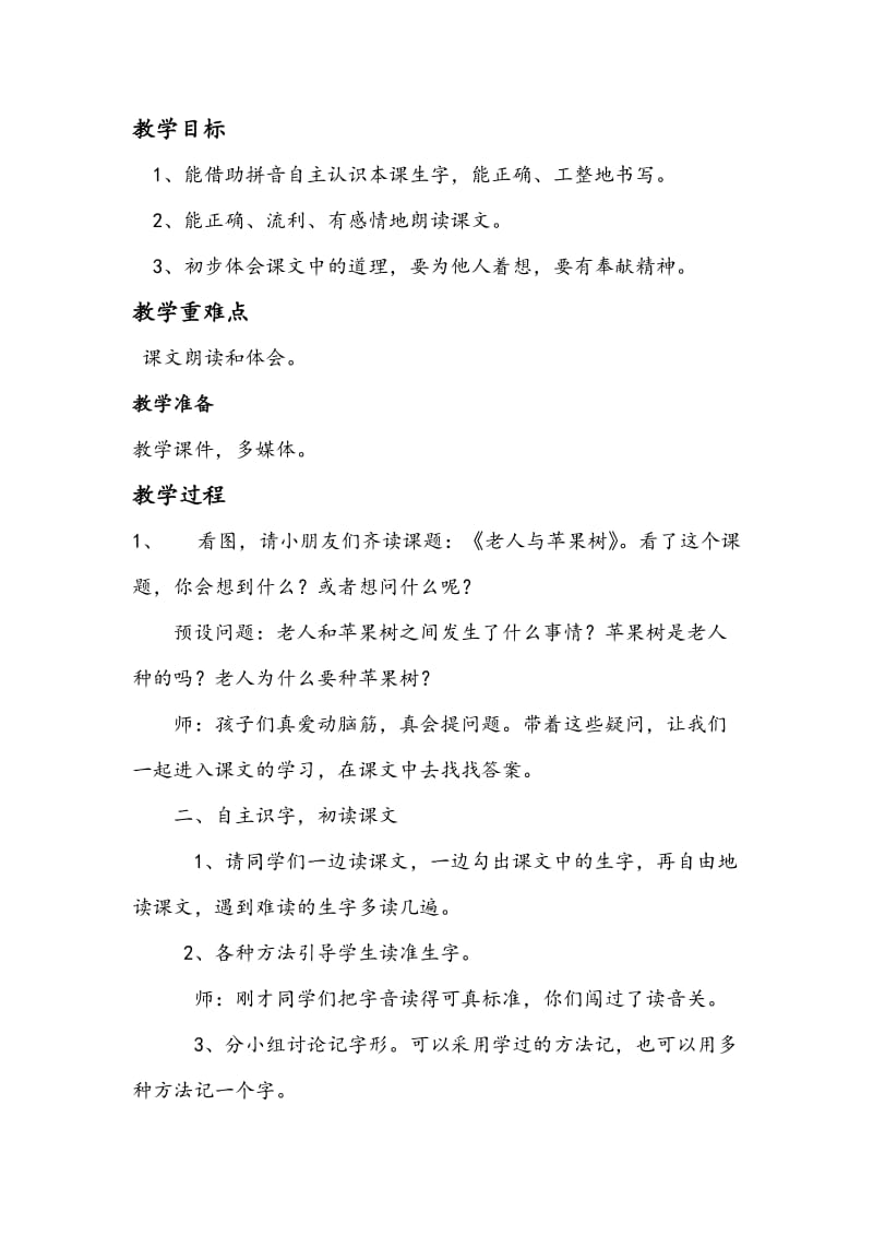 西南师大版一年级语文下册《二单元4 老人与苹果树》教案_7.doc_第1页