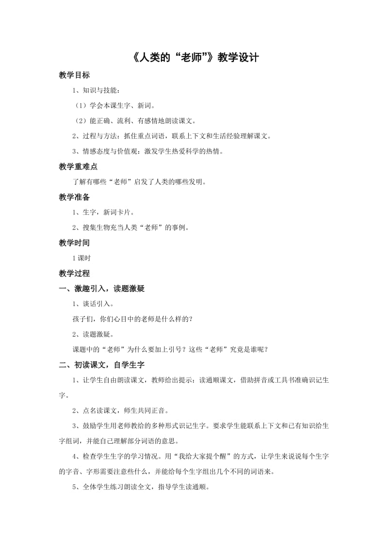 西南师大版三年级语文下册《四单元16 人类的“老师”》教案_2.docx_第1页