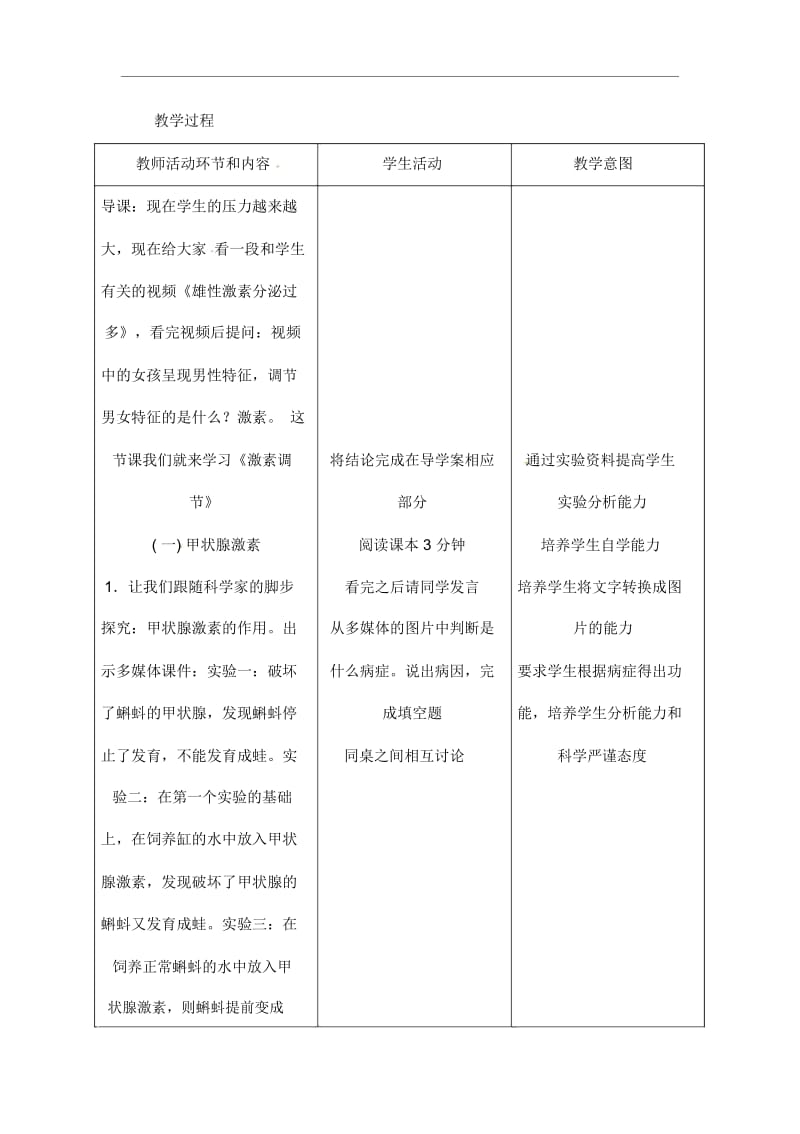 人教版七年级生物下册《激素调节》教学案(20201125113227).docx_第2页