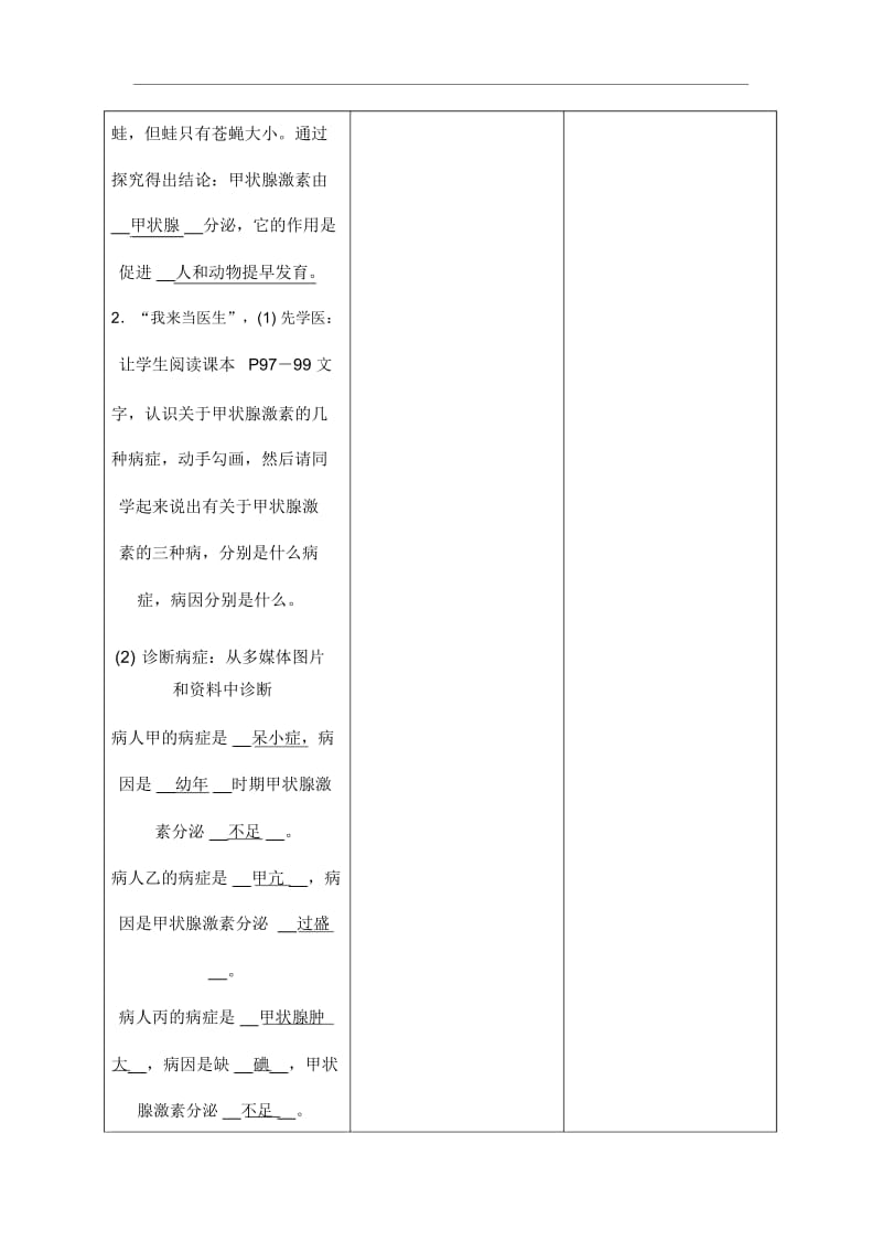 人教版七年级生物下册《激素调节》教学案(20201125113227).docx_第3页