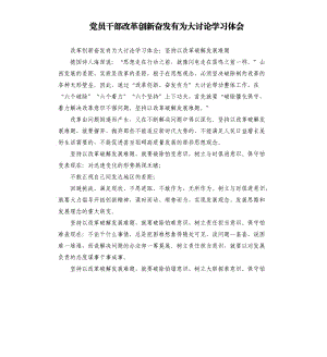 党员干部改革创新奋发有为大讨论学习体会.docx