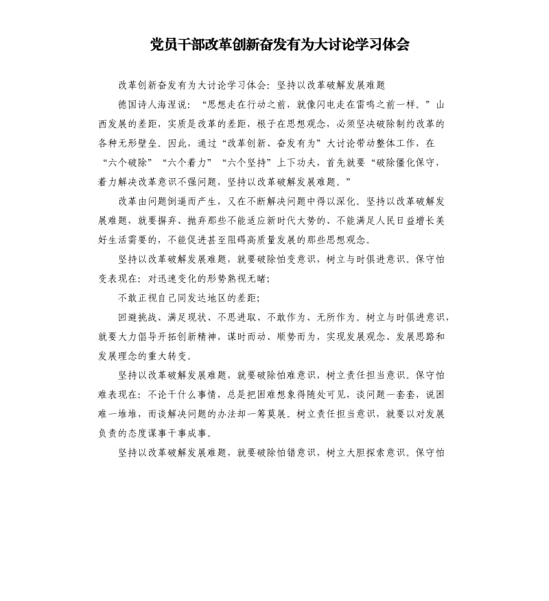 党员干部改革创新奋发有为大讨论学习体会.docx_第1页