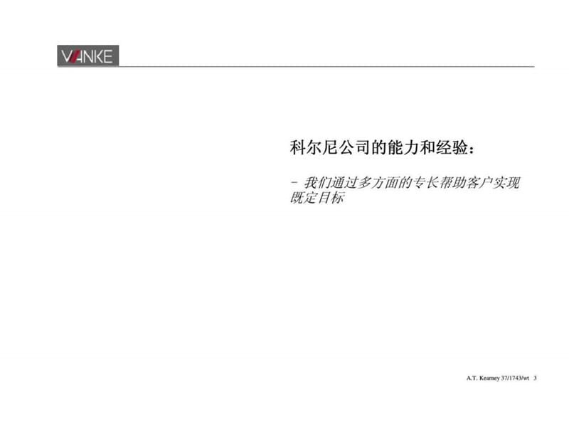 科尔尼万科企业股份有限公司创立新世纪挑战下的突破性发展的战略和组织高级管理人员讲座课件.ppt_第3页