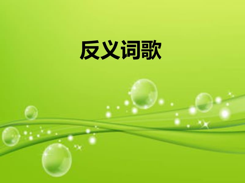 西南师大版一年级语文下册《字二 第四单元反义词歌》课件_6.ppt_第1页