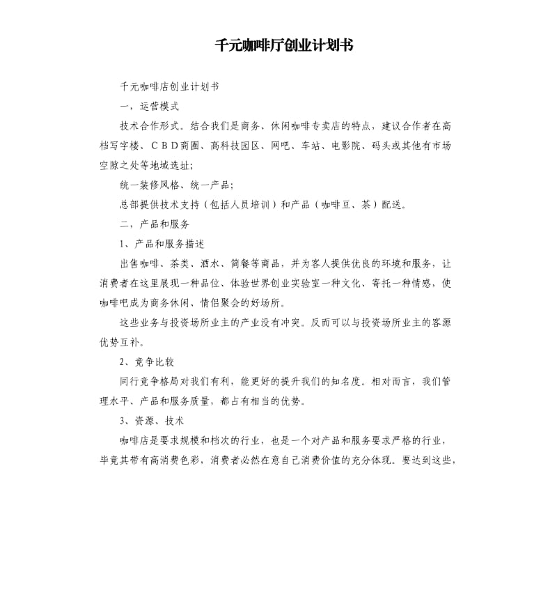 千元咖啡厅创业计划书.docx_第1页