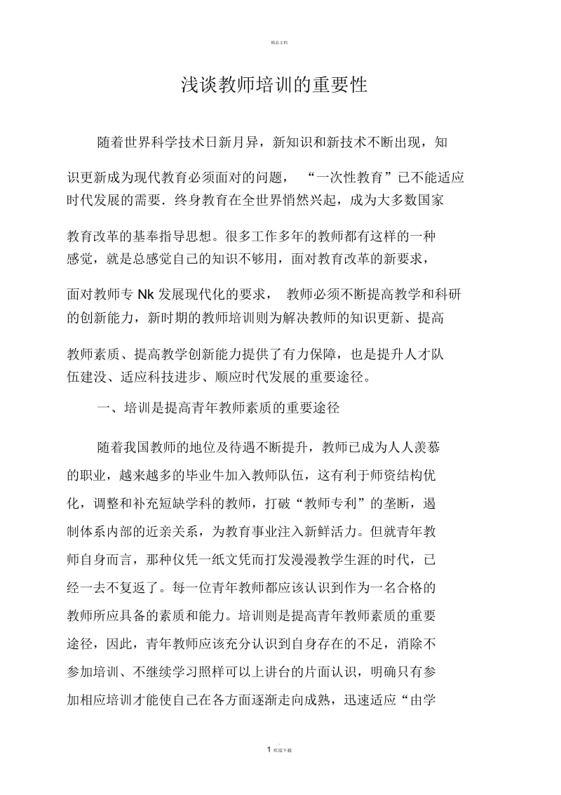 浅谈教师培训的重要性.docx_第1页