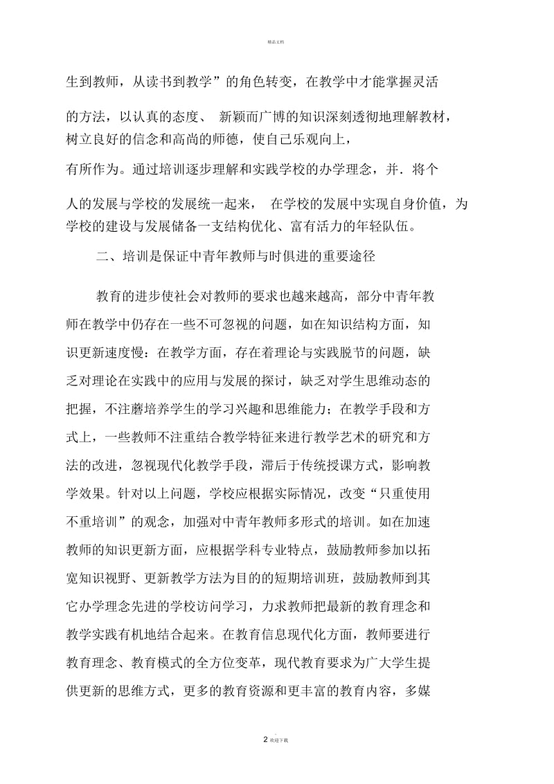 浅谈教师培训的重要性.docx_第2页